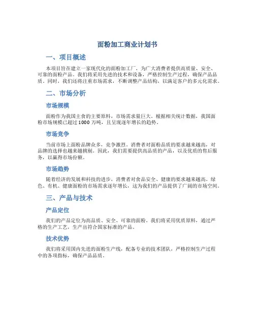 面粉加工商业计划书