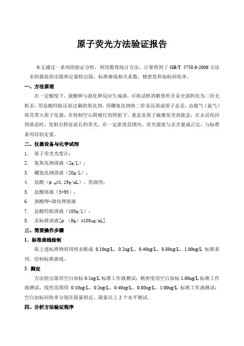 水中汞-原子荧光方法验证报告