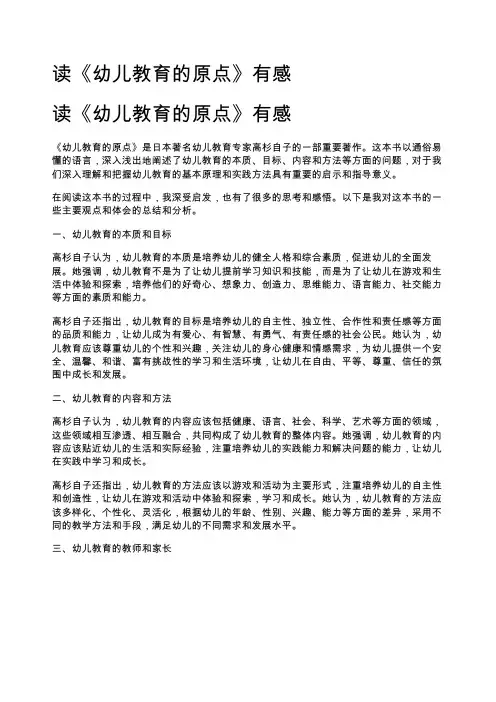 读《幼儿教育的原点》有感