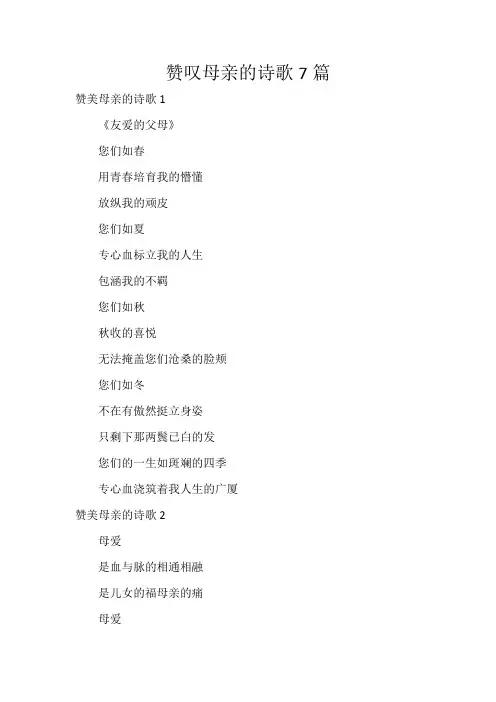 赞叹母亲的诗歌7篇
