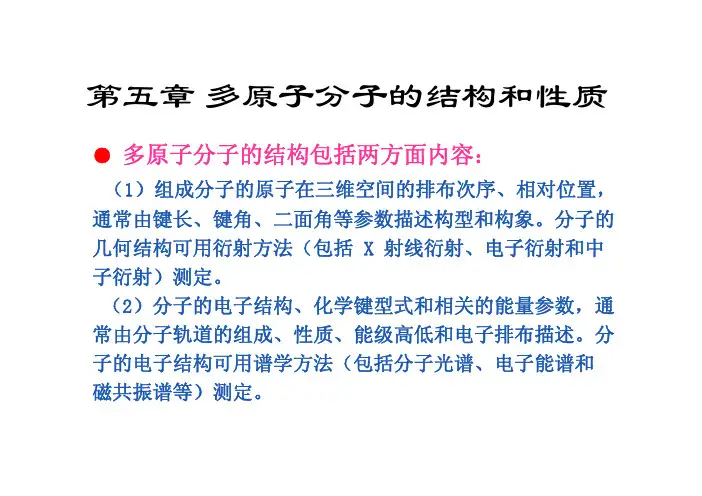 多原子分子的结构和性质-结构化学基础-周公度第四版
