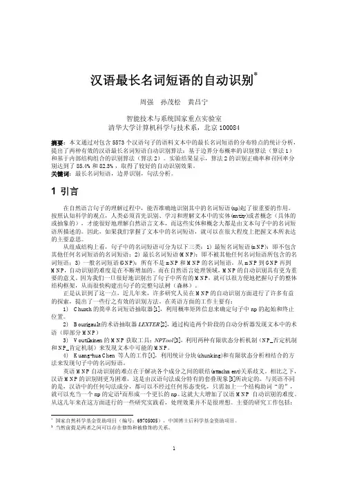 汉语最长名词短语的自动识别