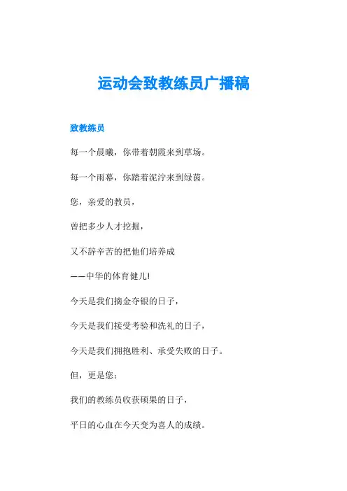 运动会致教练员广播稿