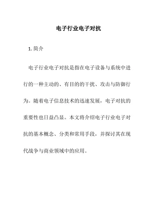 电子行业电子对抗