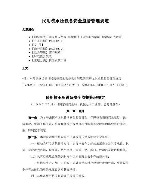 民用核承压设备安全监督管理规定