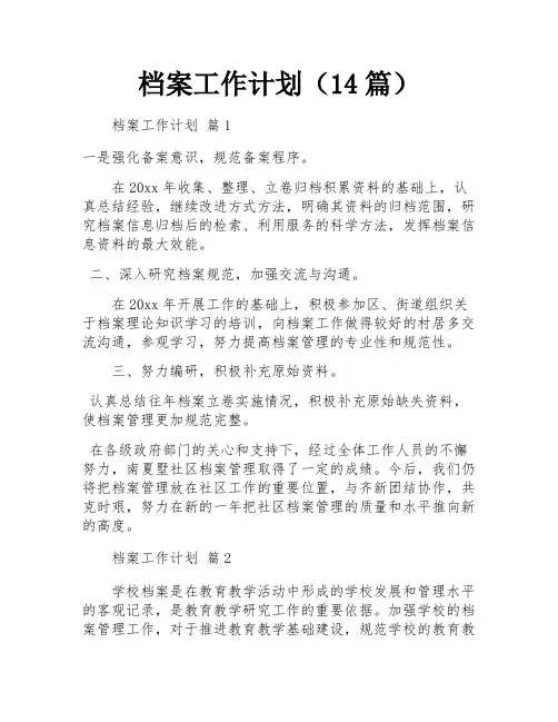 档案工作计划(14篇)