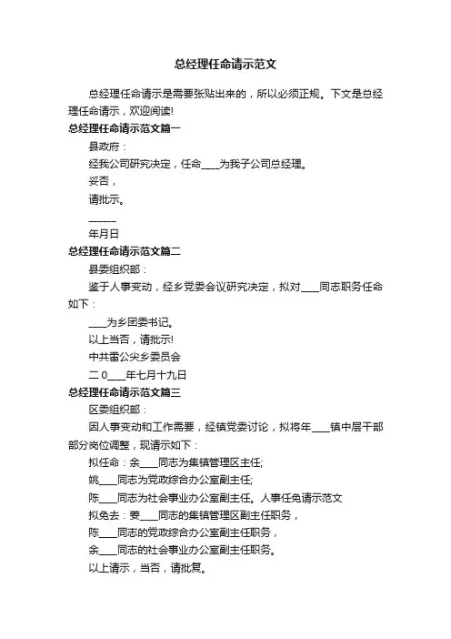 总经理任命请示范文