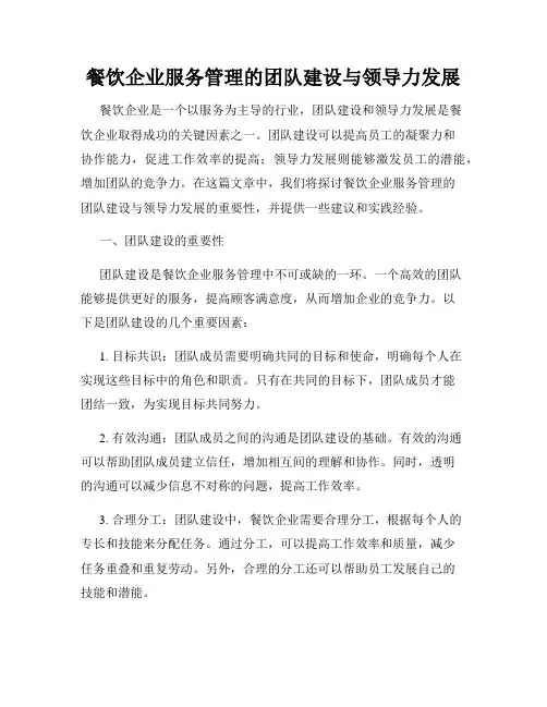 餐饮企业服务管理的团队建设与领导力发展