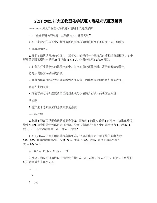 2021 2021川大工物理化学试题A卷期末试题及解析