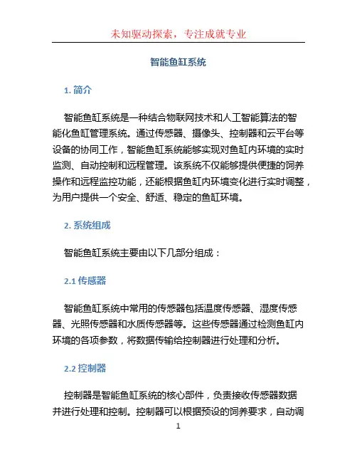 智能鱼缸系统