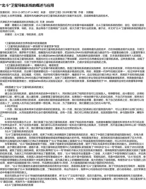 “北斗”卫星导航系统的概述与应用
