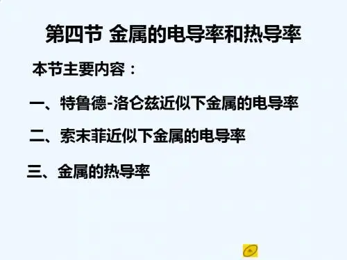 孙会元 固体物理基础 第一章 1.4电场中的自由电子