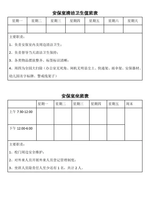 安保室清洁卫生值班表