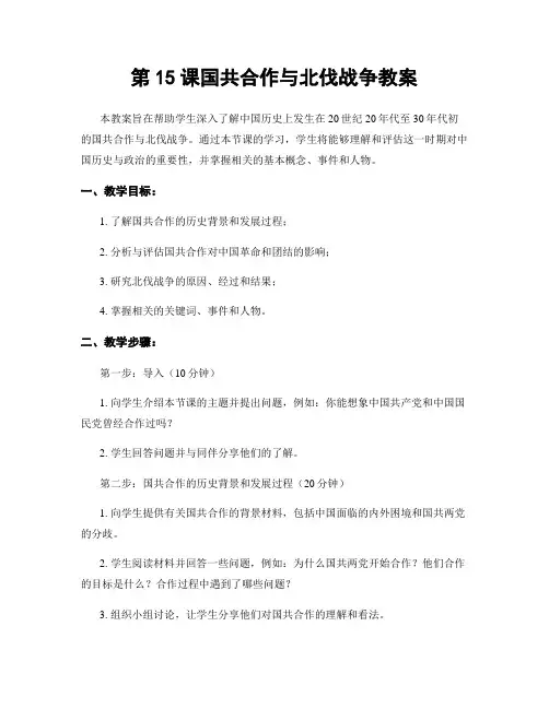 第15课国共合作与北伐战争教案