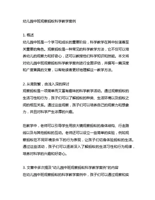 幼儿园中班观察蚂蚁科学教学案例