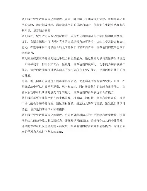 幼儿园如何开发生活化园本化的课程孙从民心得