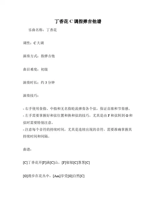 丁香花C调指弹吉他谱