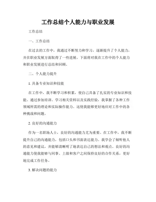 工作总结个人能力与职业发展