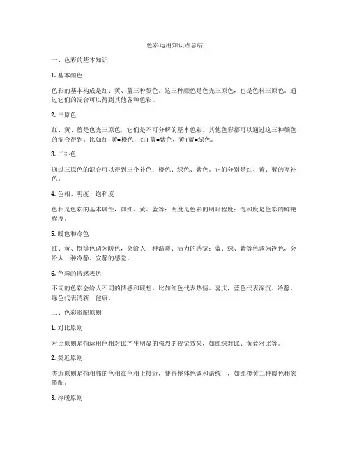 色彩运用知识点总结
