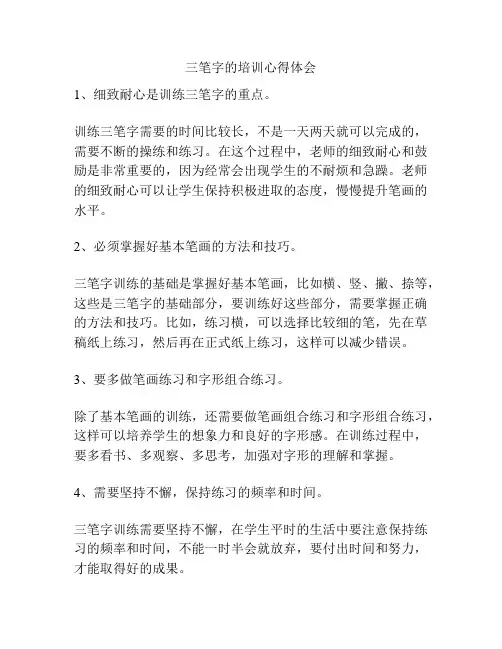 三笔字的培训心得体会