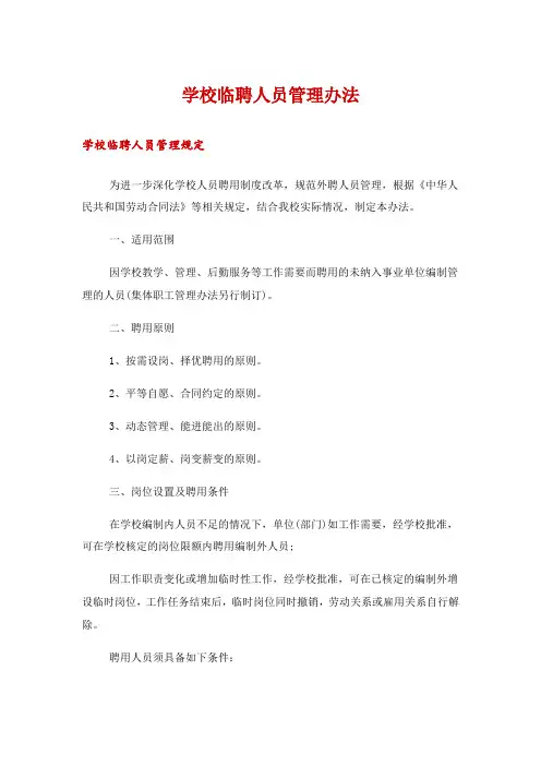 学校临聘人员管理办法
