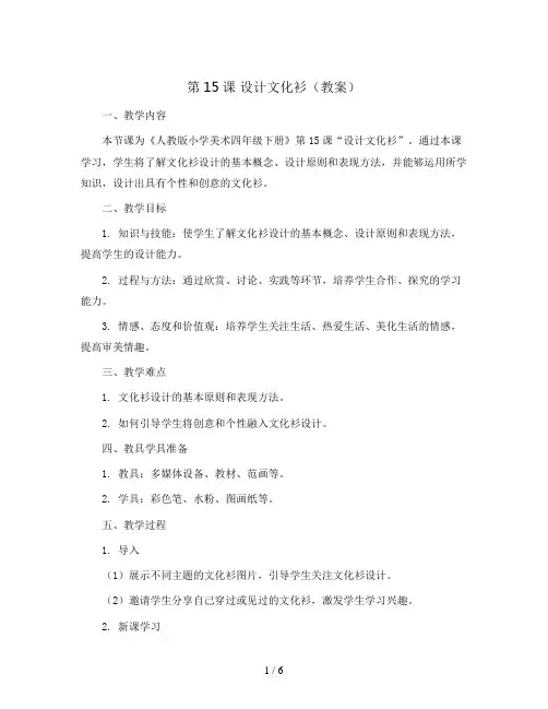 第15课 设计文化衫(教案)2023-2024学年美术四年级下册 人教版 