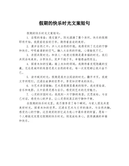 假期的快乐时光文案短句