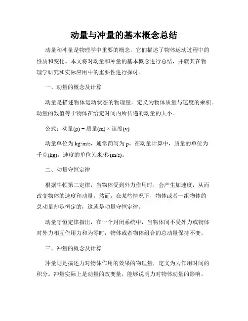 动量与冲量的基本概念总结