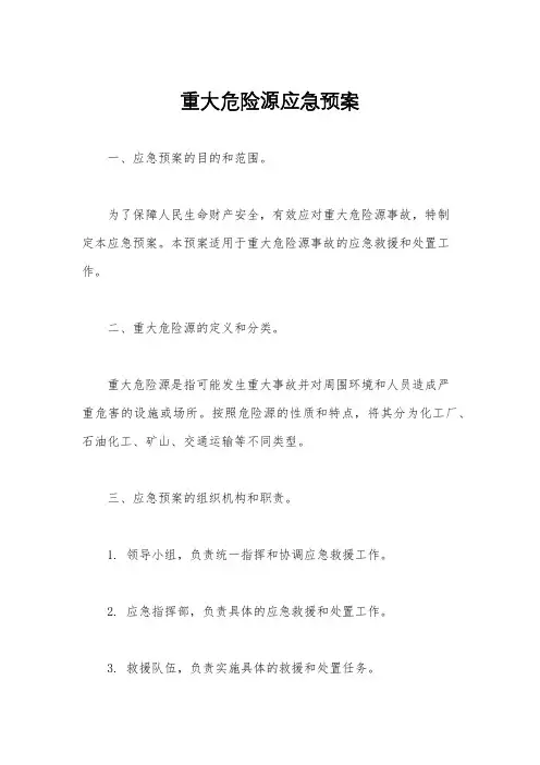 重大危险源应急预案