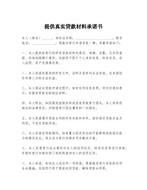 提供真实贷款材料承诺书