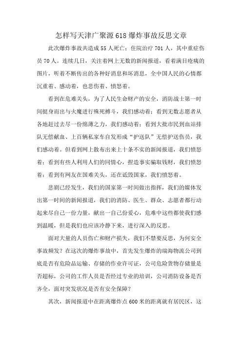 怎样写天津广聚源618爆炸事故反思文章