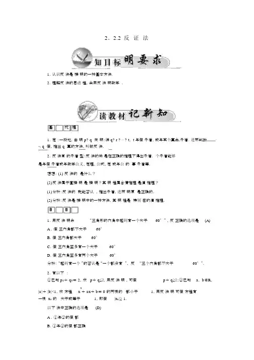 人教版高中数学选修2-22.2.2反证法学案