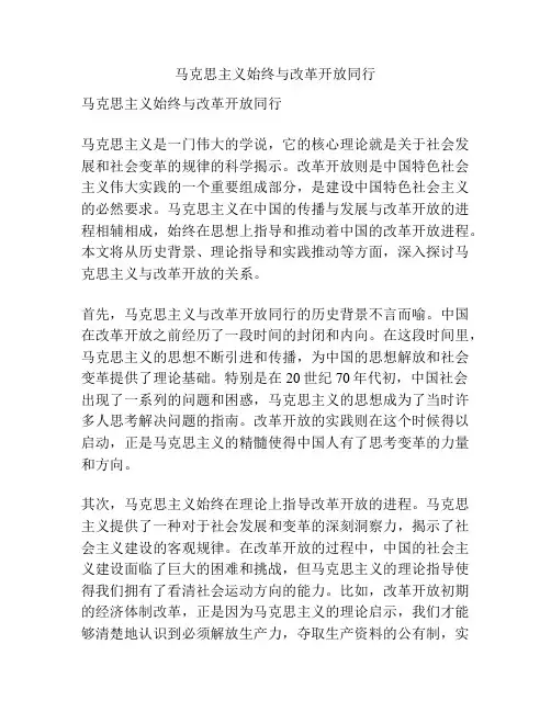 马克思主义始终与改革开放同行