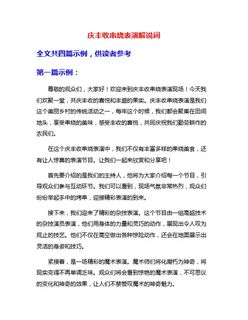 庆丰收串烧表演解说词