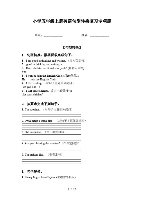 小学五年级上册英语句型转换复习专项题