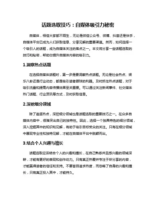 话题选取技巧：自媒体吸引力秘密