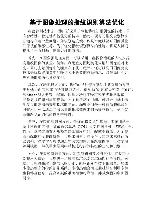 基于图像处理的指纹识别算法优化