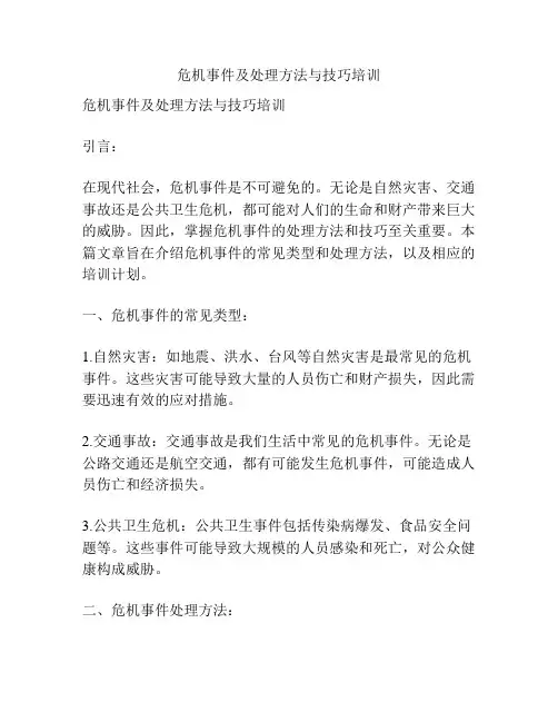 危机事件及处理方法与技巧培训