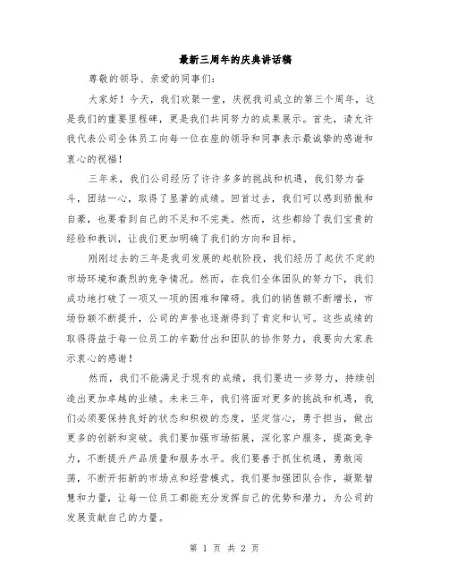 最新三周年的庆典讲话稿