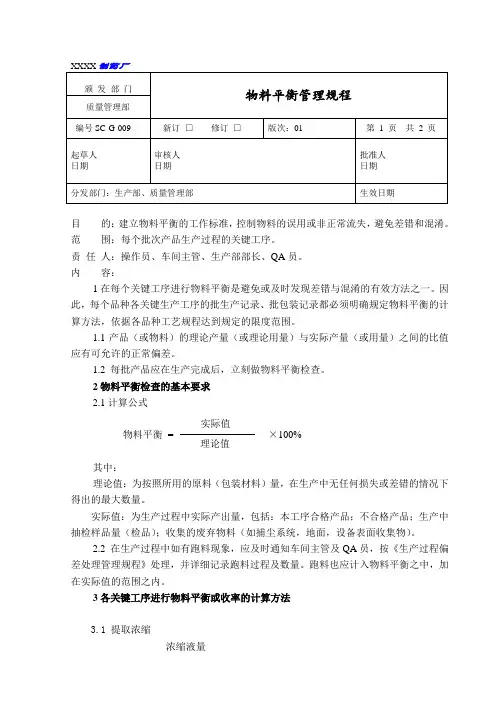 物料平衡管理规程
