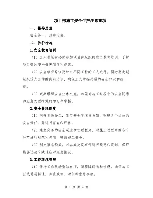 项目部施工安全生产注意事项
