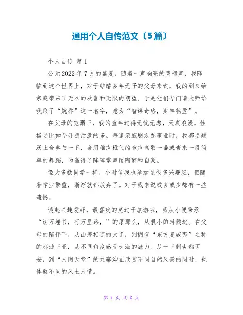 通用个人自传范文(5篇)