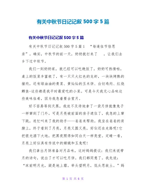 有关中秋节日记记叙500字5篇