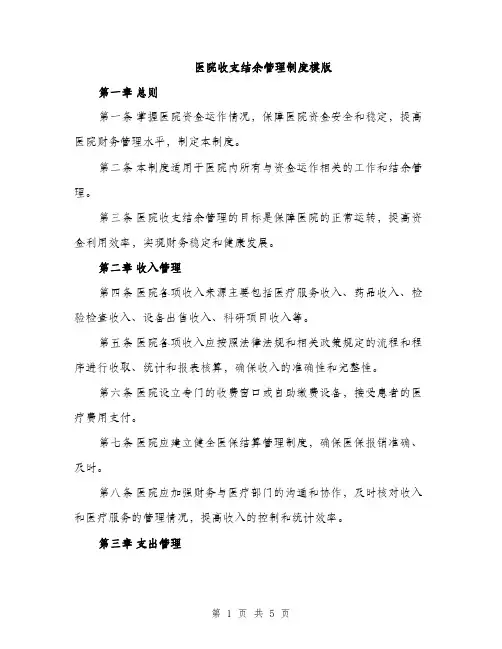 医院收支结余管理制度模版（2篇）