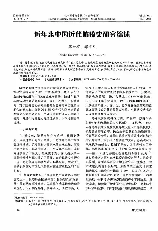 近年来中国近代防疫史研究综述