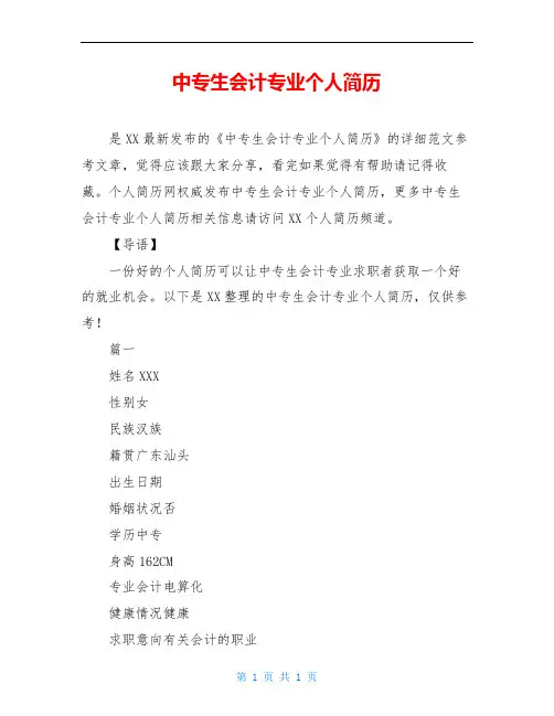 中专生会计专业个人简历