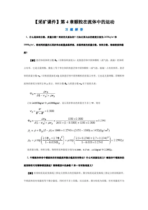 【采矿课件】第4章颗粒在流体中的运动