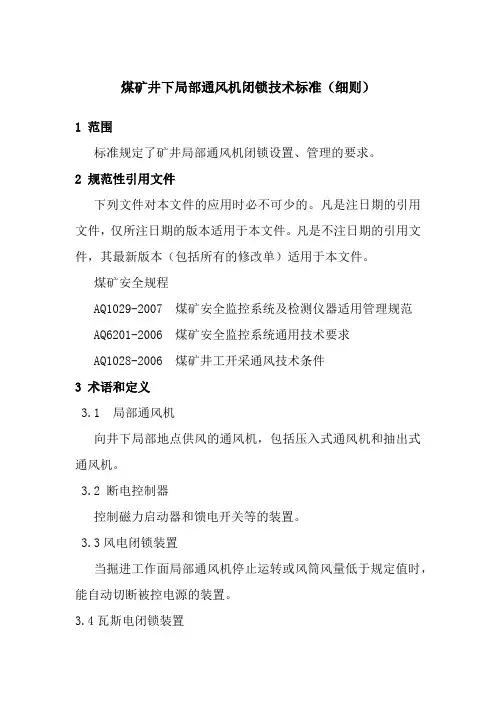 局部通风机闭锁技术标准