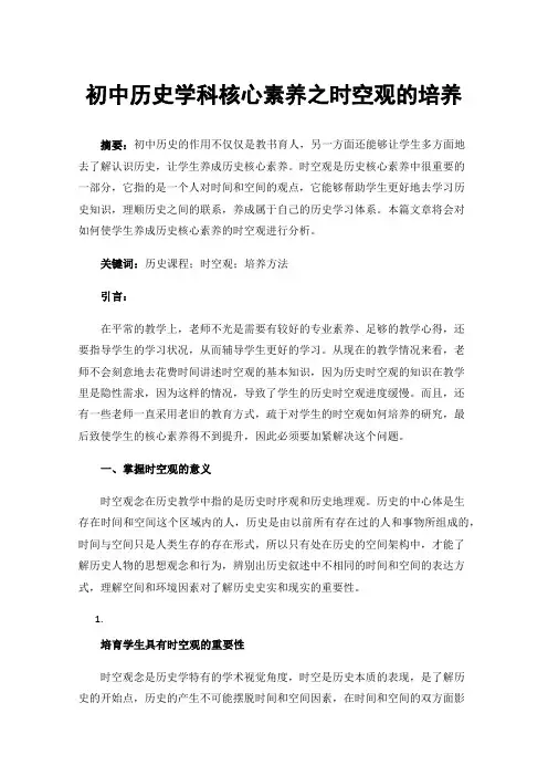 初中历史学科核心素养之时空观的培养