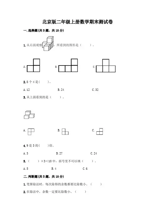 北京版二年级上册数学期末测试卷及参考答案一套